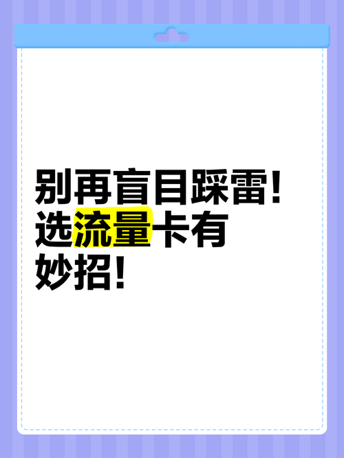 别再盲目踩雷选流量卡有妙招