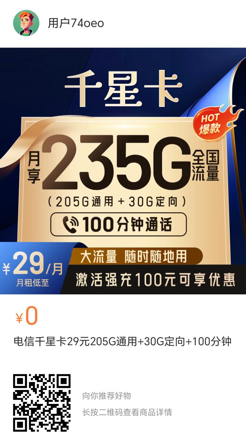 电信千星卡 29元235g 100分钟 235g大流量 免费通话
