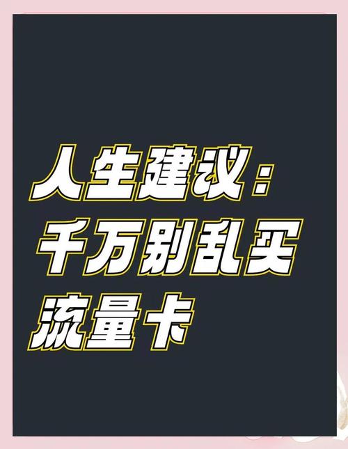 大多数流量卡没有语音通话时间和短信数量的限制让你能够自由选择最