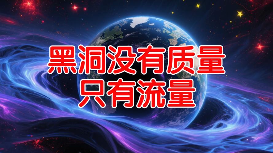 黑洞没有质量只有流量