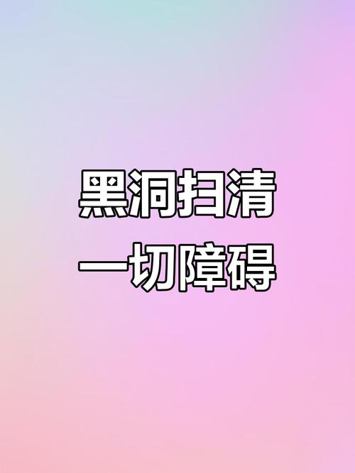 流量地球黑洞威力惊人完美通关无压力