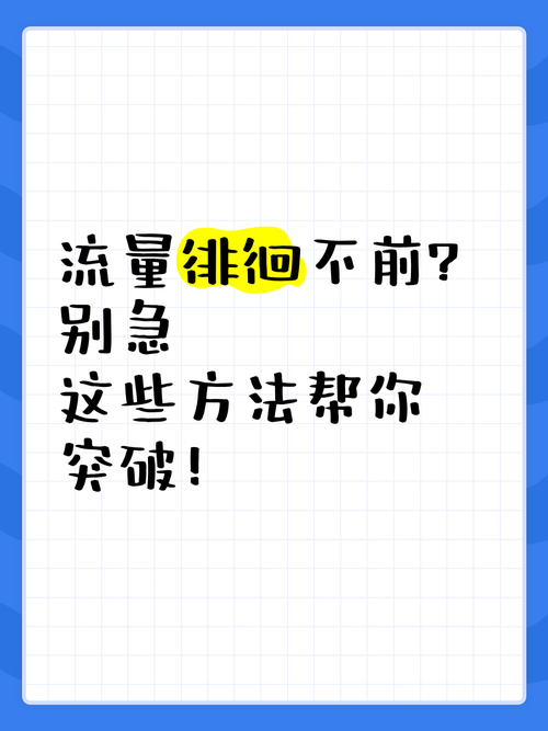 流量徘徊不前别急这些方法帮你突破