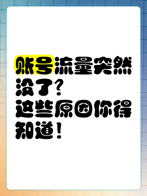 账号流量突然没了这些原因你得知道