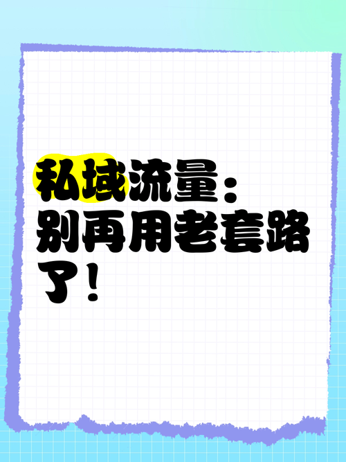 私域流量别再用老套路了