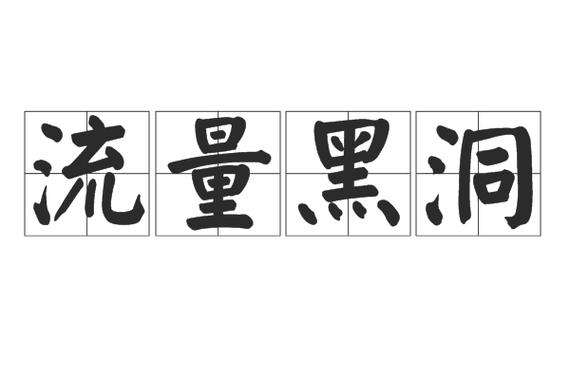 别再猜了！干什么最耗流量？这篇把流量黑洞扒得明明白白