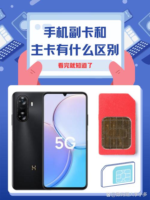 手机副卡和主卡有什么区别这个问题今天我就来给大家详细分享一下