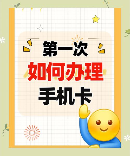  首次办理手机卡全攻略