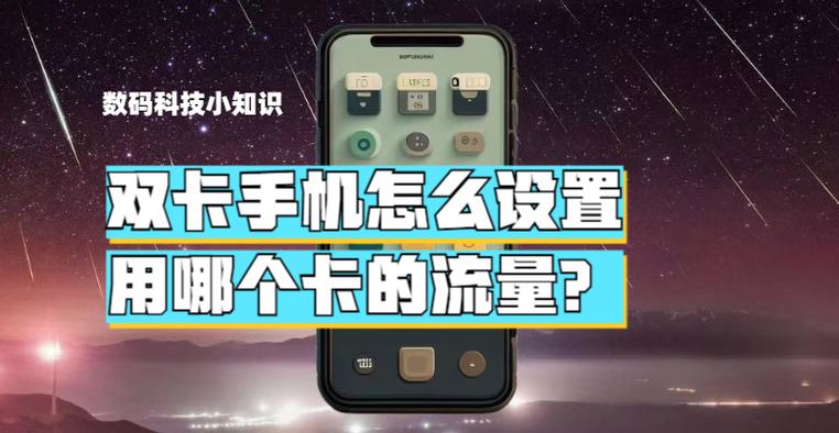 双卡手机怎么设置用哪个卡的流量