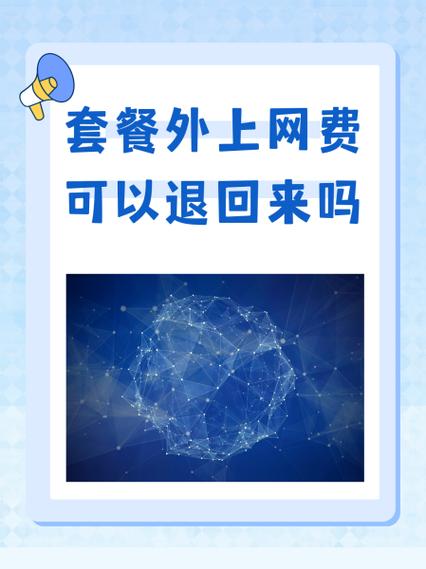 套餐外上网费可以退回来吗
