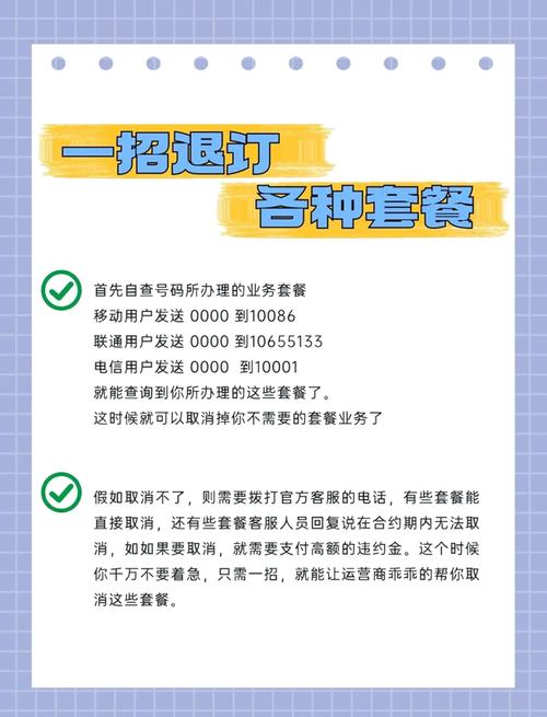 一招教你退订手机多余套餐省钱必备