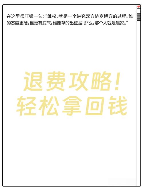 退费攻略轻松拿回钱