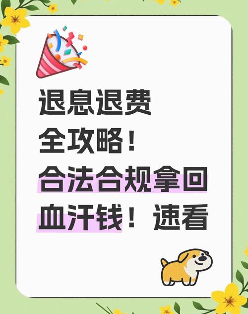 退息退费全攻略教你如何合法合规拿回钱