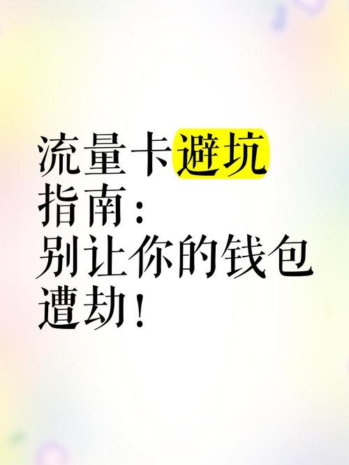 流量卡避坑指南别让你的钱包遭劫