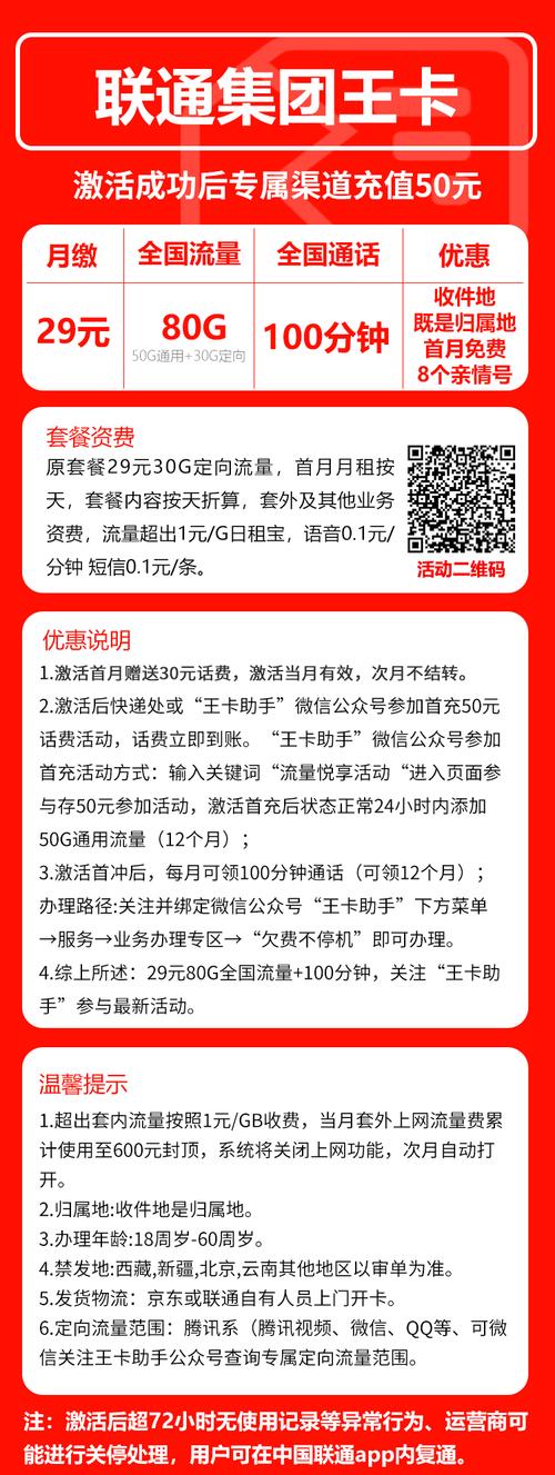 集团联通王卡丨集团联通王卡29元80g 100分钟