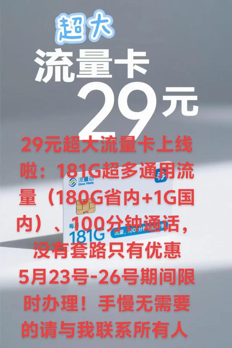 29元超大流量卡上线啦181g超多通用流量180g省内