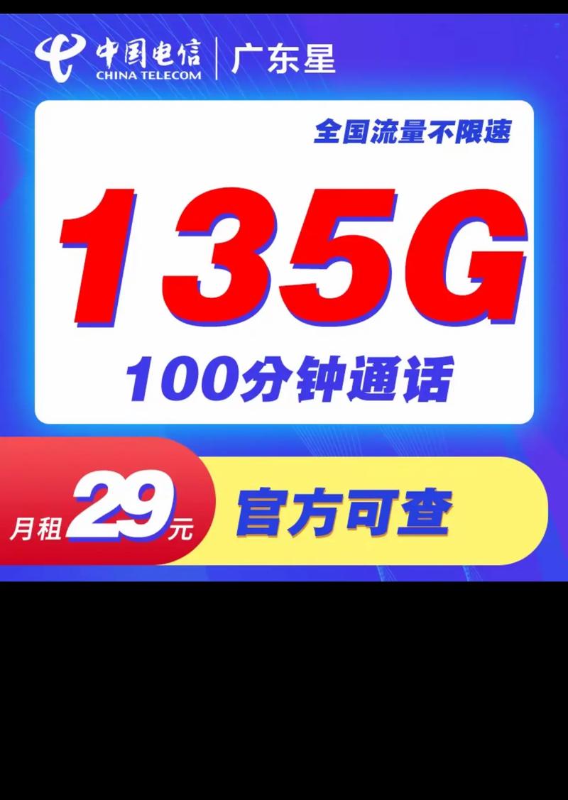 终于成功上车末班车广东电信星卡29月租135b套餐流量自由