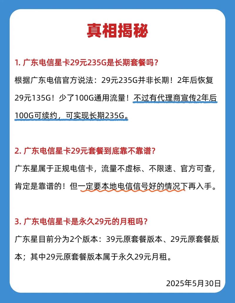 1广东电信星卡29元235g是长期套餐吗 根据广东电