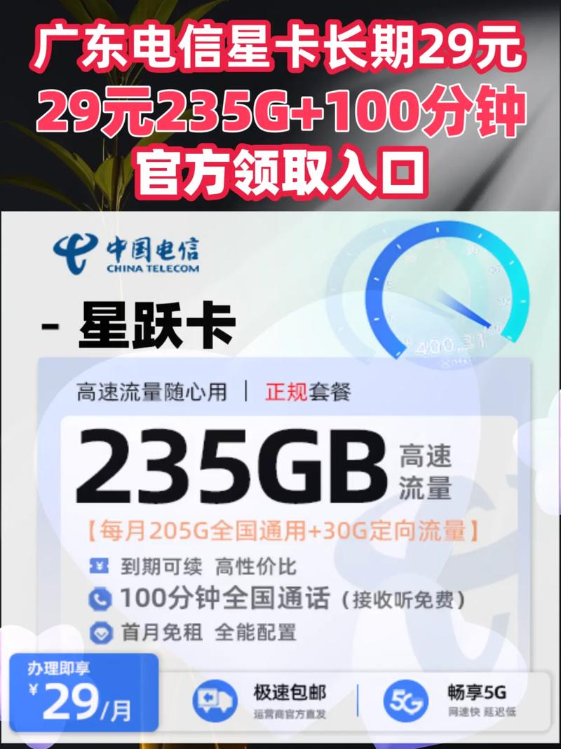 广东电信星卡29元235g官方申请入口广东电信星跃卡重新返
