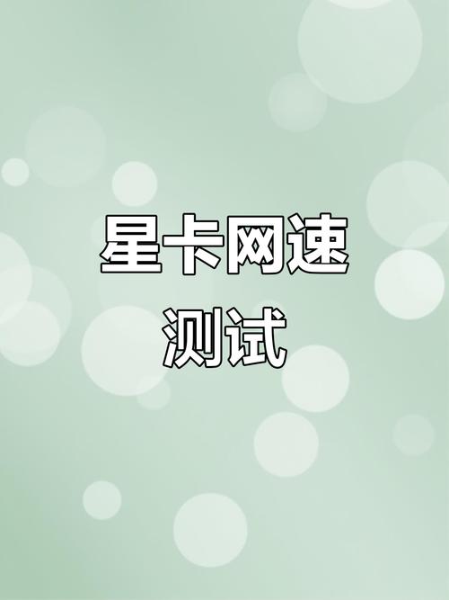 广东电信星卡网速实测速度表现如何