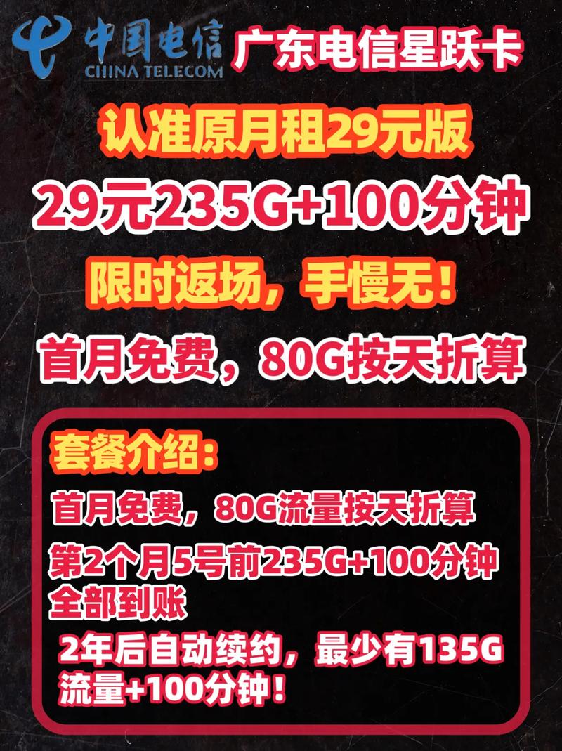 广东电信星卡29元235g官方申请入口广东电信星跃卡重新返