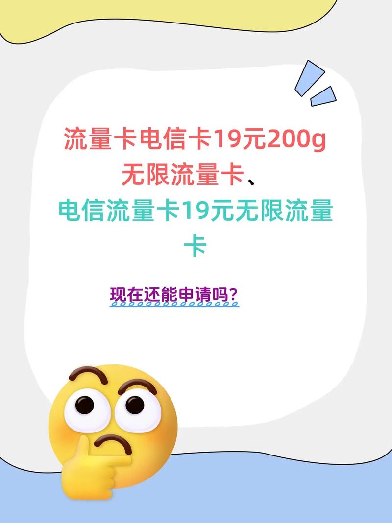 流量卡电信卡19元200g无限流量卡评论区置顶入口即可申请