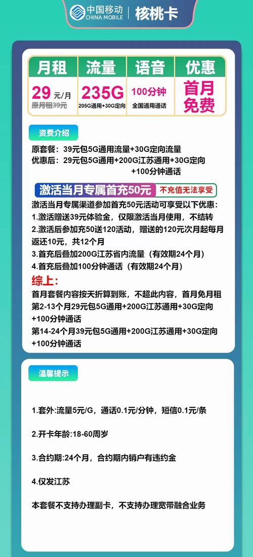 江苏移动流量卡推荐29元月租享205g 100分钟限时首充送120元话费