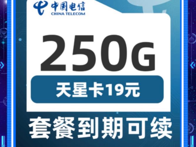 电信天星卡19元250g流量卡手机卡推荐