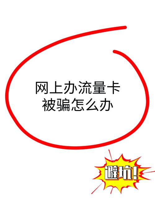 流量卡被骗教你如何快速注销