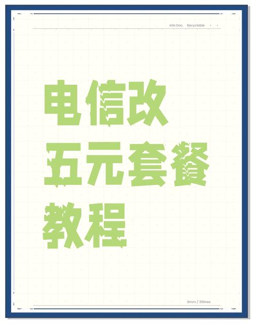 5分钟搞定电信5元套餐