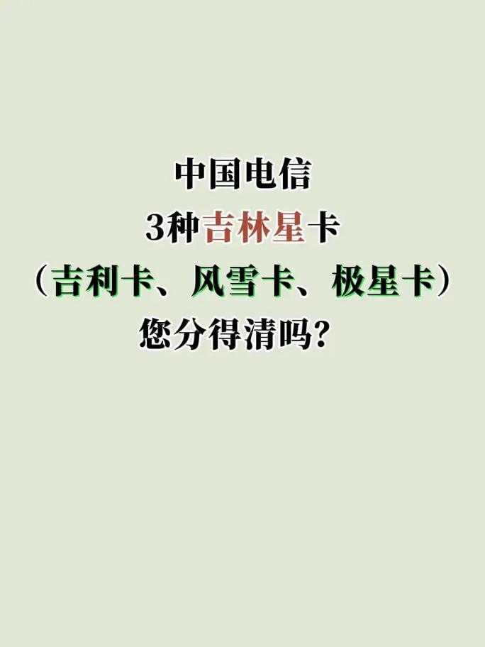 3种吉林星卡您分得清吗中国电信 流量卡避坑指南 图文