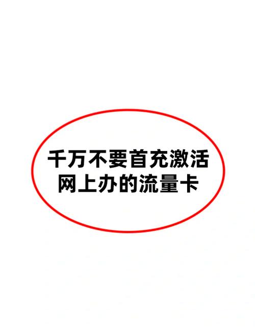 警惕别被网络流量卡骗局坑了