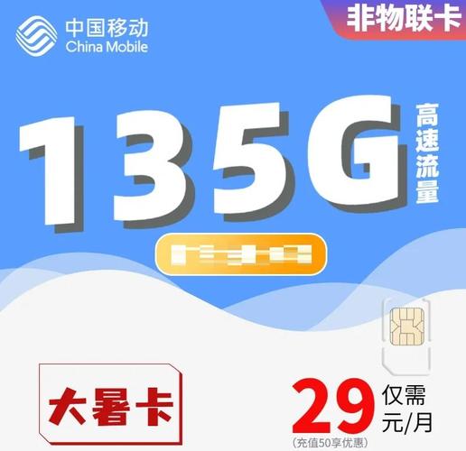 29元135g移动神卡首月免费