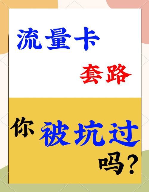今天咱们来聊聊那些流量卡的套路帮你避开坑坑洼洼选到最适合自己的