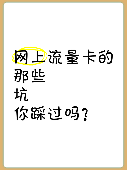网上流量卡的那些坑你踩过吗