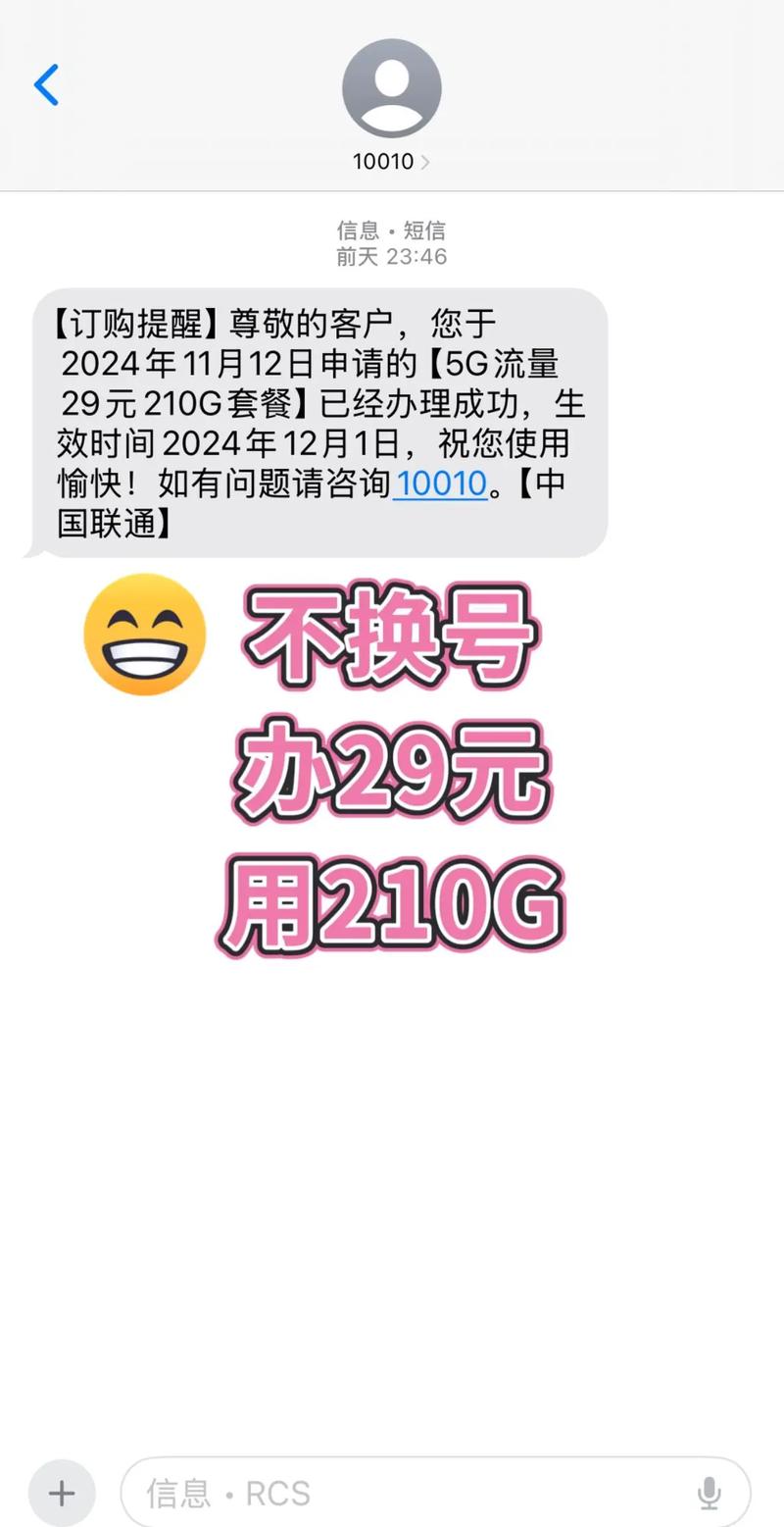 中国联通29元210g流量不换号改成功了联通营业厅成功线