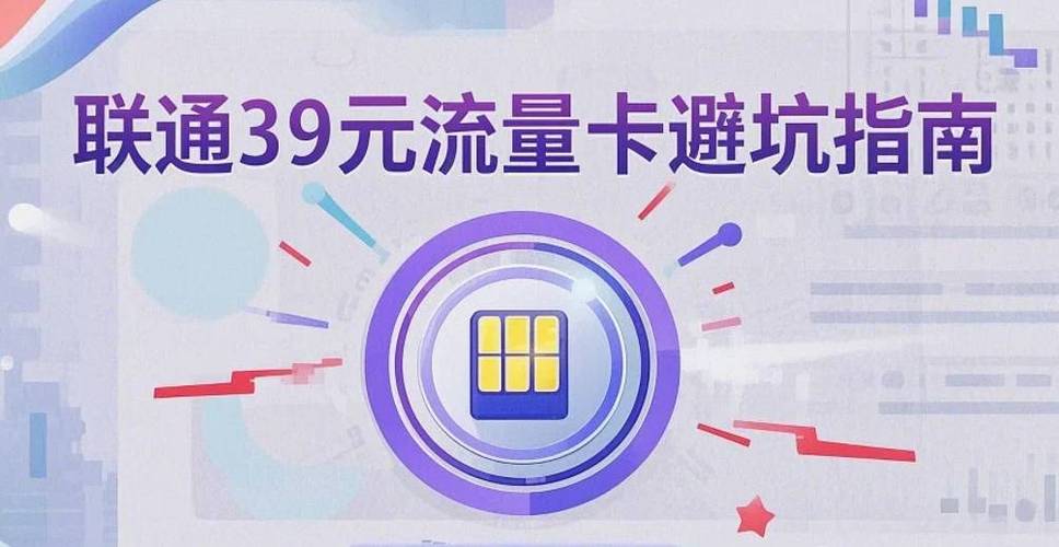 全网最全联通39元流量卡避坑指南