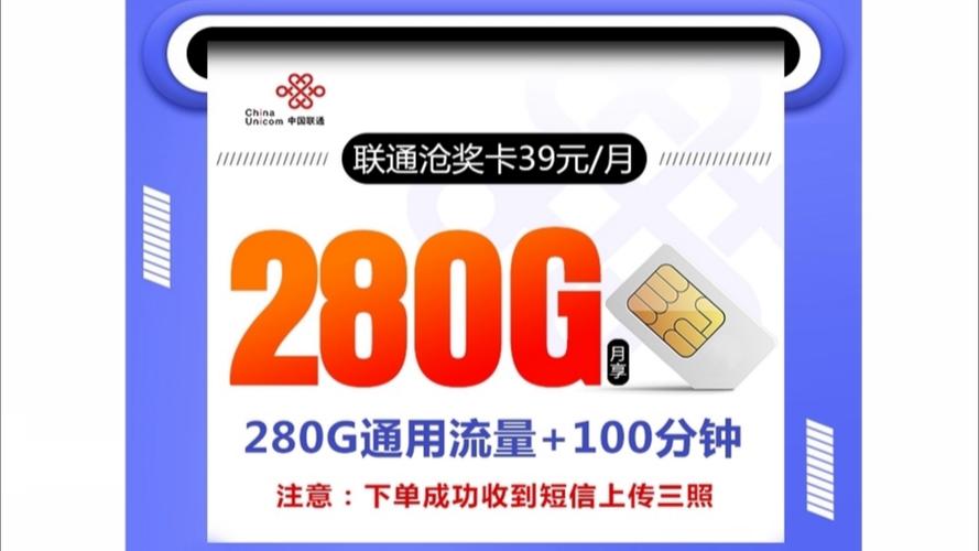 联通长期流量卡推荐39元280g 100分钟