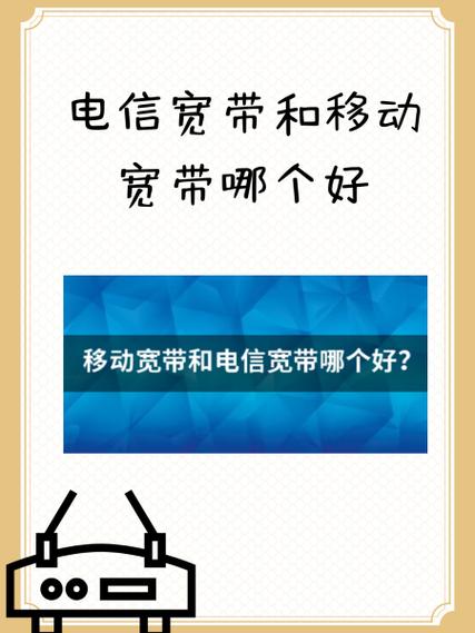 电信宽带和移动宽带哪个好