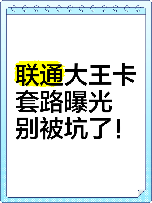 联通大王卡套路曝光别被坑了