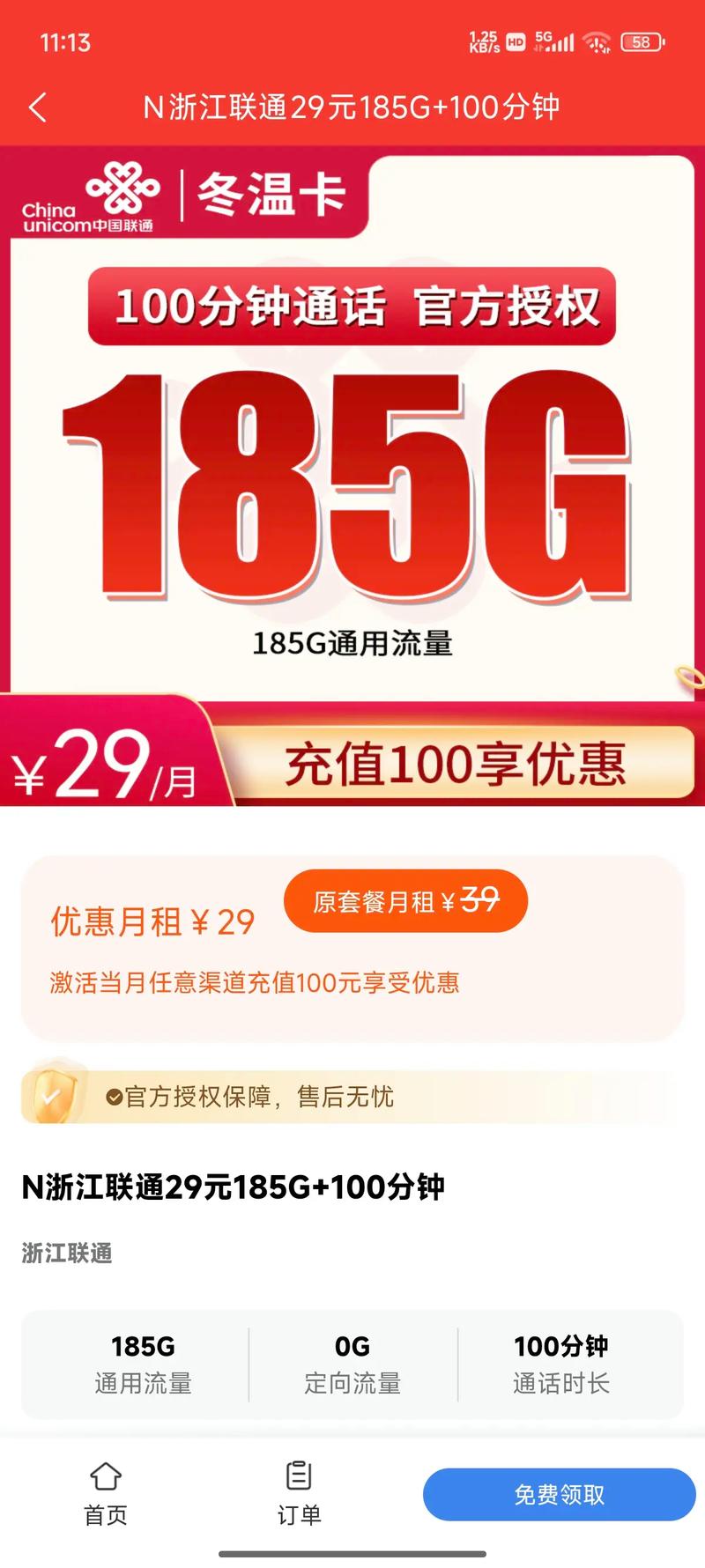 浙江联通王炸卡 月租仅29元狂享185