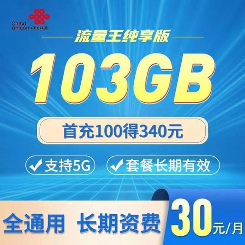 广东联通流量王纯享版30元103g全国通用流量可办理副卡