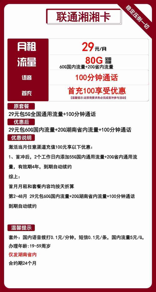 全国四大运营商优惠号卡套餐之29元月租套餐4