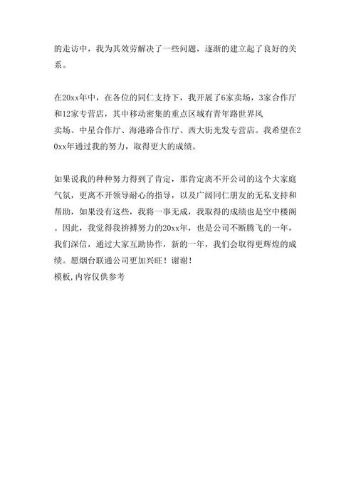 联通渠道经营方式的个人工作总结