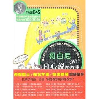 讲的日心说的故事是大家耳熟能详的真理可是这一真理成为现代人