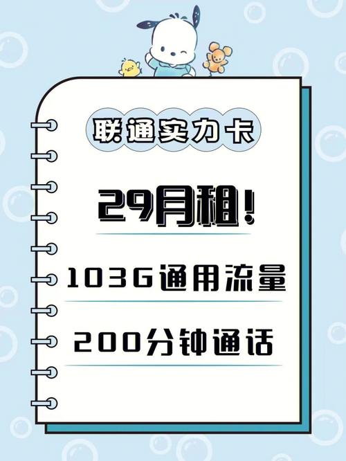 联通卡29元103g通用流量200分钟通话