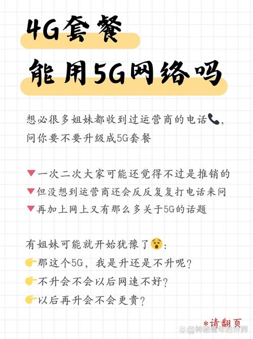 4g套餐能用5g网络吗笔记帮大家做好啦