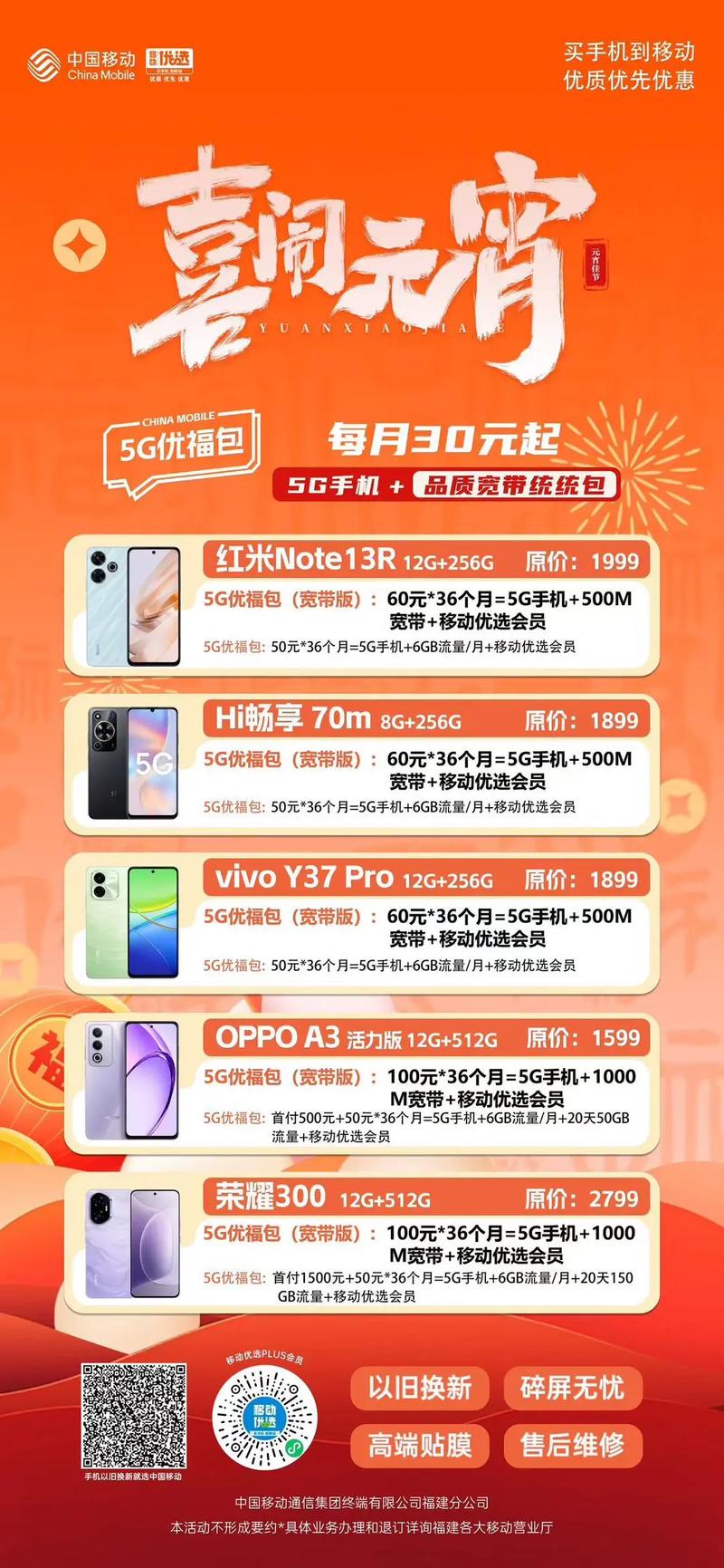 花好月圆 好事连连 5g优福包每月30元起