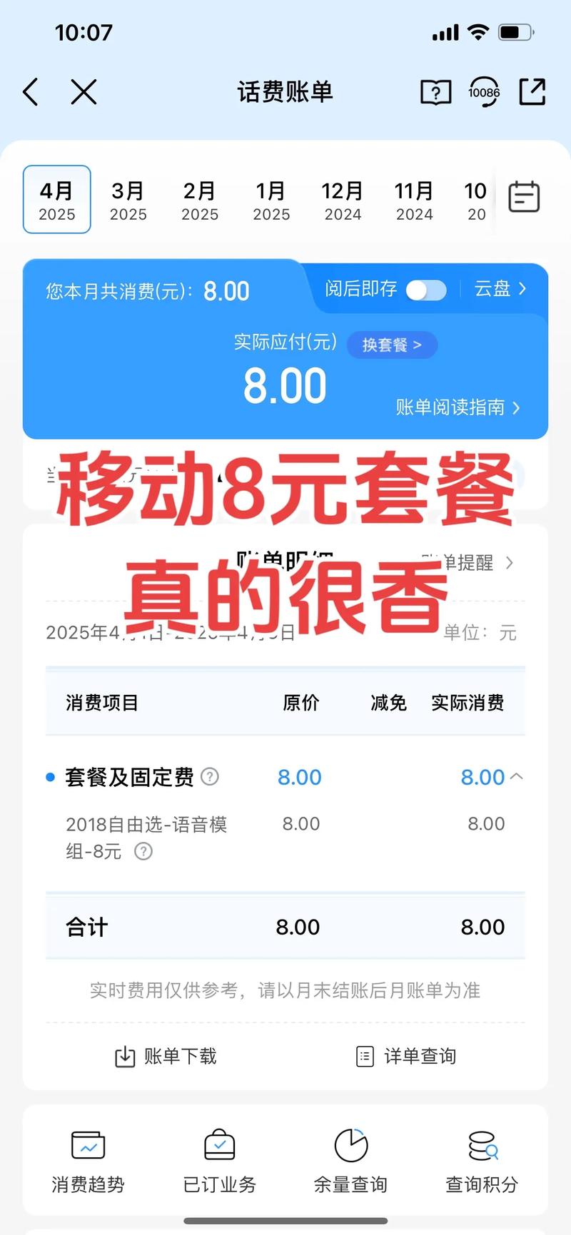 8元保号套餐真的香已经换了一年多一年总话费不到100块