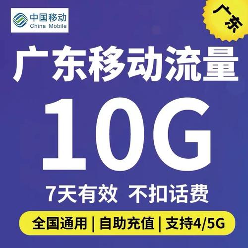 广东移动流量包7天10g让你刷剧不卡顿