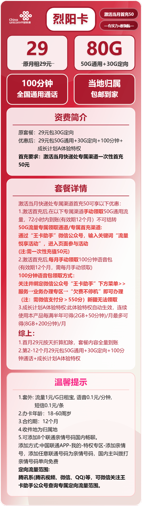 联通烈阳卡29 元享 80g 流量 100 分钟收货地即归属地
